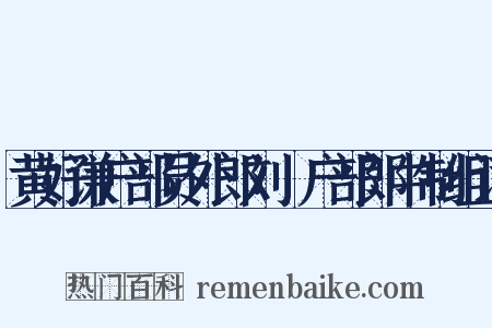黄好谦户部员外郎刘珽户部郎中制组词是什么意思的图片
